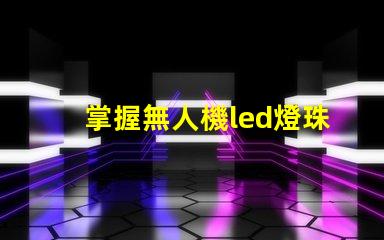 掌握無人機led燈珠焊接, 難不難學